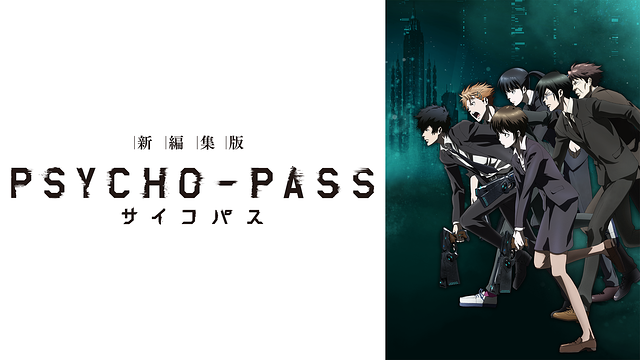 PSYCHO-PASS サイコパス　新編集版_1