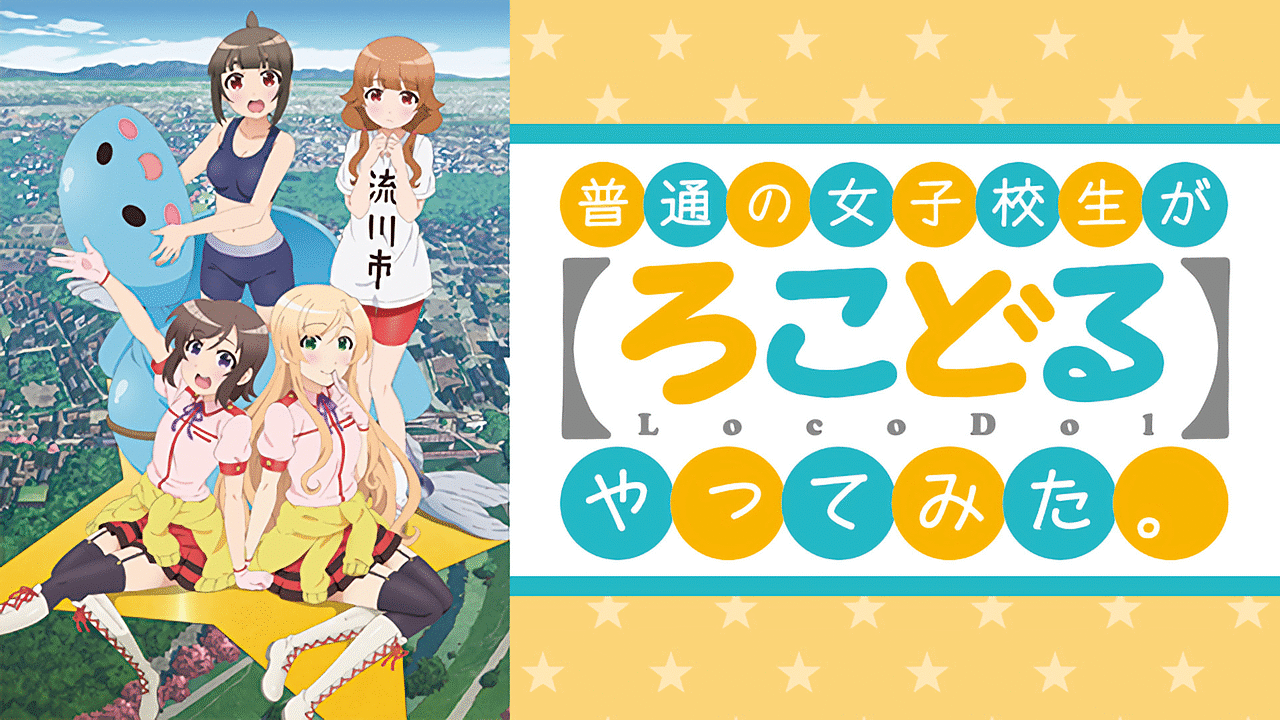 通販サイト一覧 普通の女子校生が【ろこどる】やってみた。 | アニメ動画見放題 タペストリー
