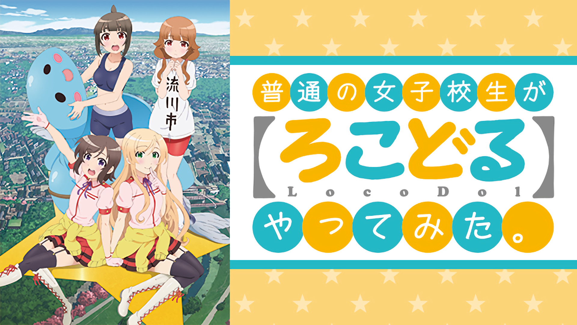 普通の女子校生が(ろこどる)やっでみた。10巻ゲーマーズ購入特典イラストカード Amazon.co.jp: 「普通の女子校生が【ろこどる】やってみた