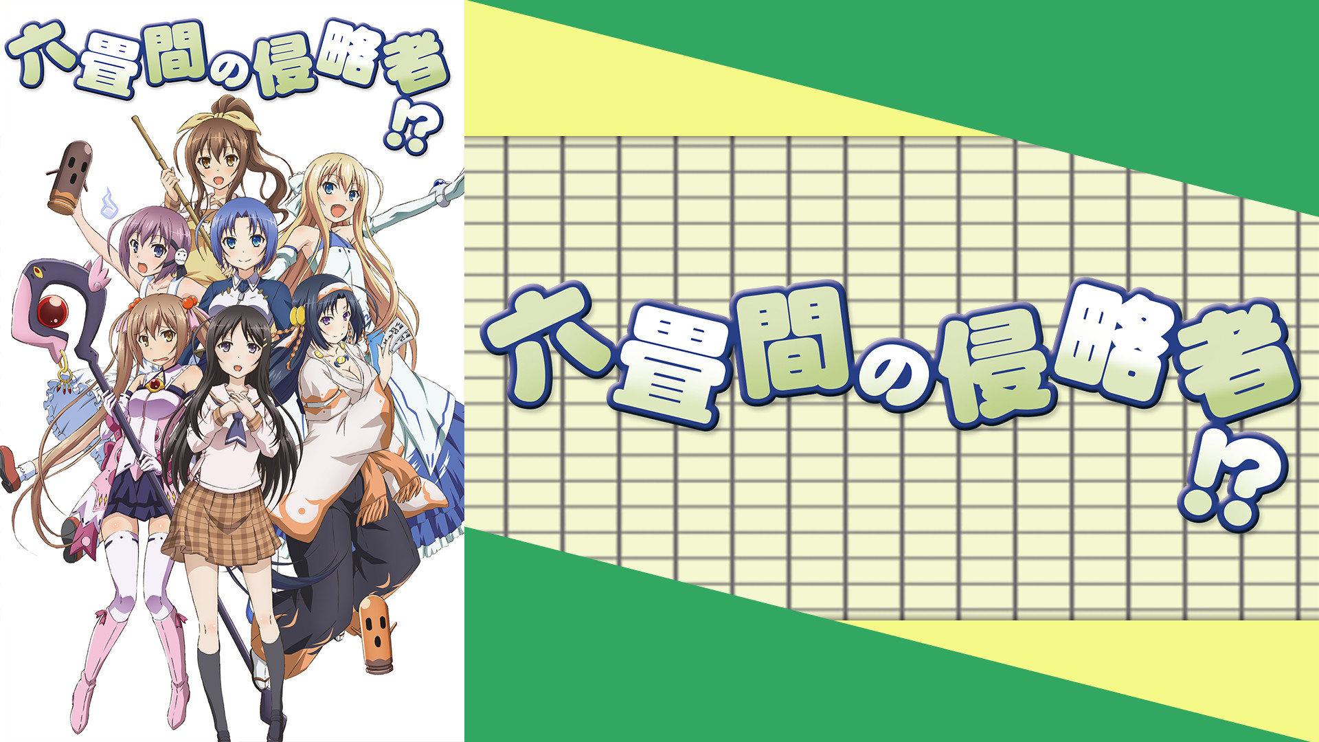 Amazon.co.jp: 六畳間の侵略者!? 第1巻 (初回限定版)(健速書下し