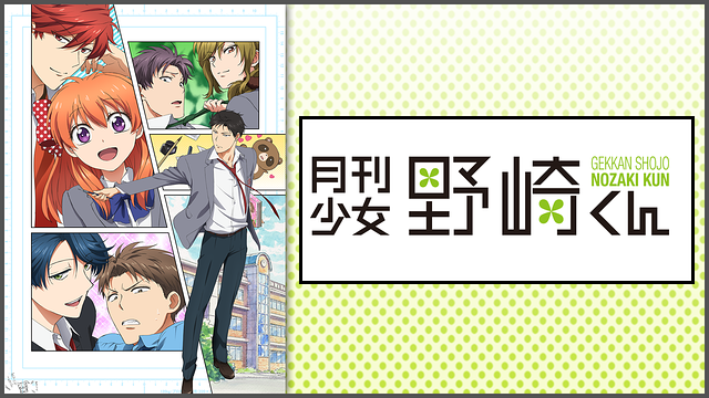 月刊少女野崎くん | アニメ動画見放題 | dアニメストア