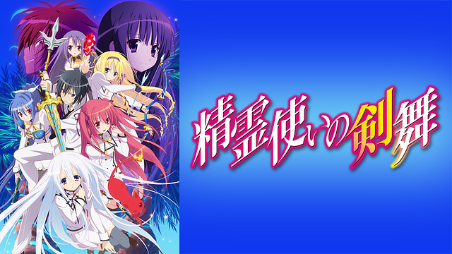 精霊使いの剣舞_1