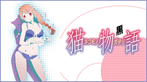 猫物語(黒)_6
