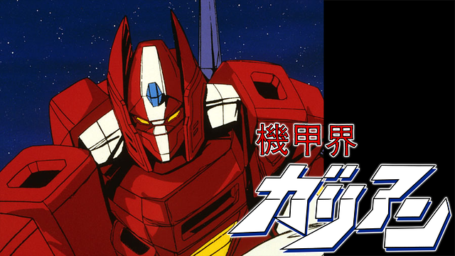 機甲界ガリアン_1
