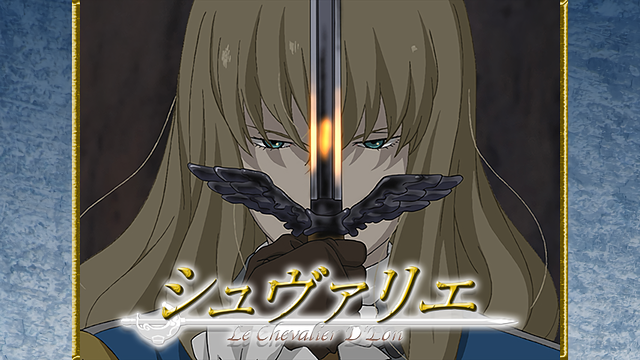 シュヴァリエ_1