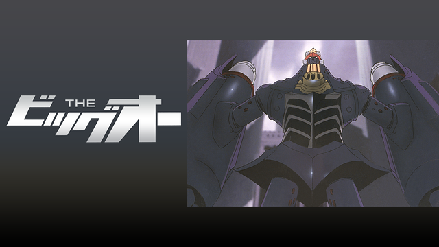 THE ビッグオー_1