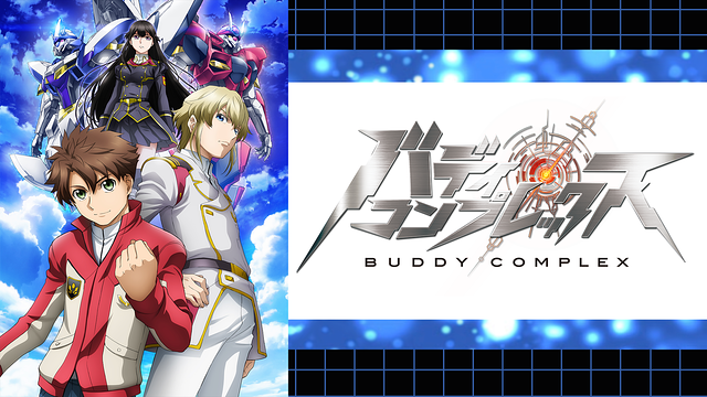 バディ・コンプレックス_1