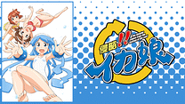 ｢侵略!!イカ娘｣オリジナルアニメーション2013SUMMER_6