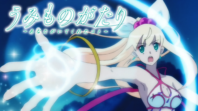 うみものがたり~あなたがいてくれたコト~_1