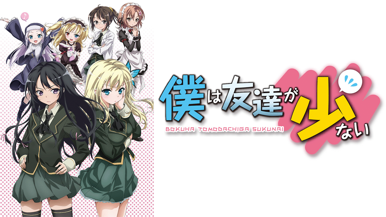 僕は友達が少ない | アニメ動画見放題 | dアニメストア