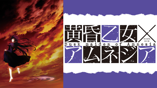 黄昏乙女×アムネジア_1