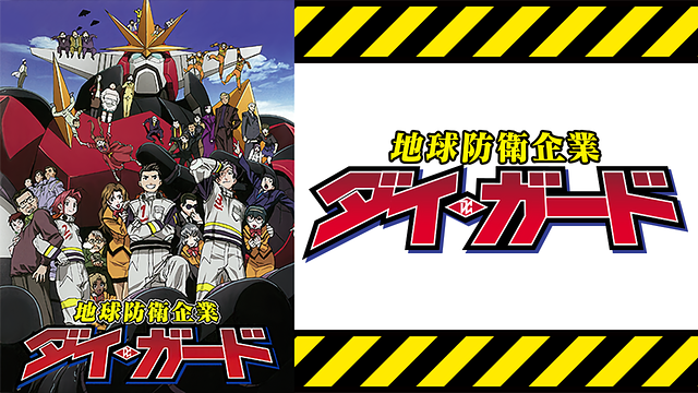 地球防衛企業ダイ・ガード_1