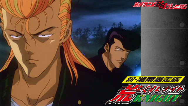 新・湘南爆走族 荒くれKNIGHT_1