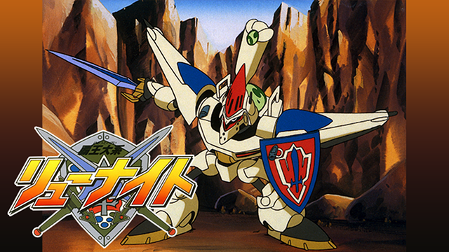 覇王大系リューナイト_1