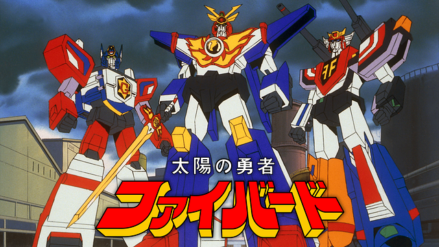太陽の勇者ファイバード_1