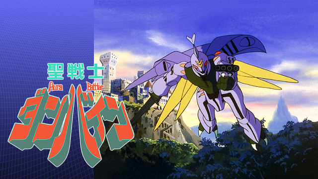 聖戦士ダンバイン_1