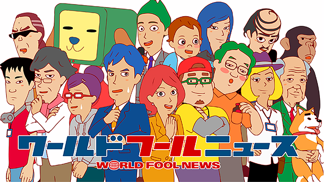 ワールドフールニュース_1