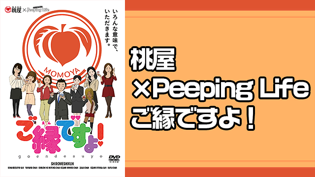 桃屋×Peeping Life ご縁ですよ!_1