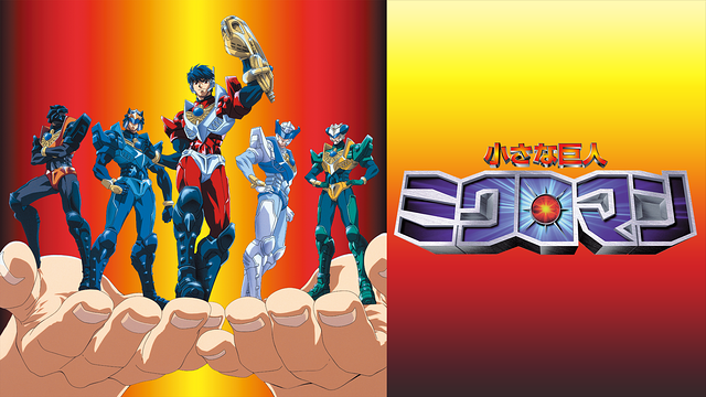 小さな巨人 ミクロマン_1