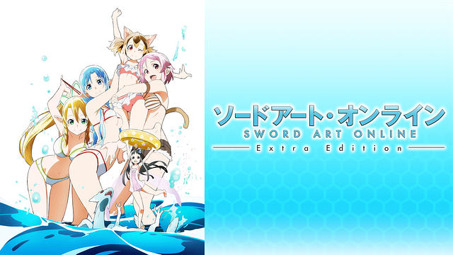 ソードアート・オンライン Extra Edition_1