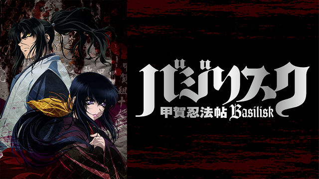 バジリスク~甲賀忍法帖~_1