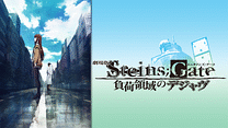 劇場版 STEINS;GATE 負荷領域のデジャヴ_6