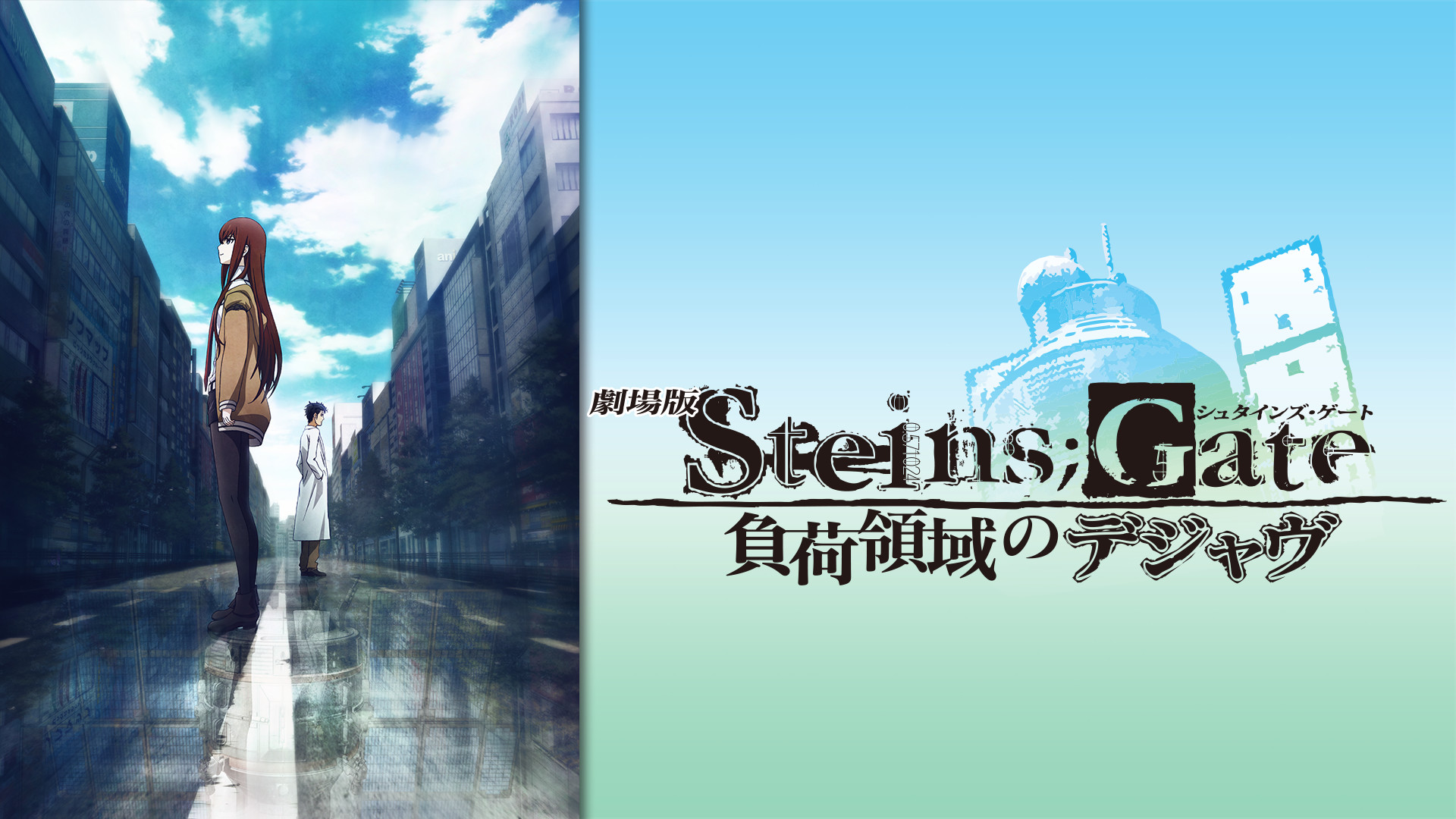 劇場版シュタインズ・ゲート負荷領域のデジャブ　ChamsTCG PRカード未開封 劇場版 STEINS;GATE（シュタインズ・ゲート） 負荷領域の