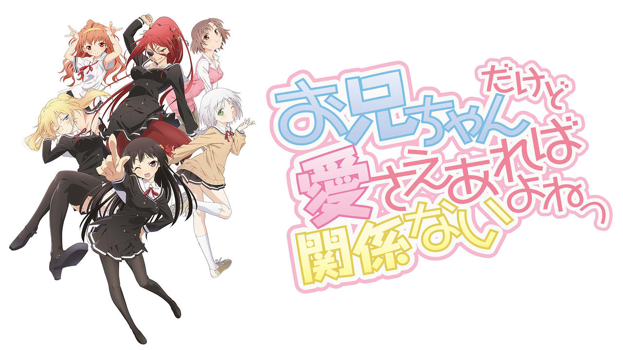 Amazon.co.jp: お兄ちゃんだけど愛さえあれば関係ないよねっ Vol