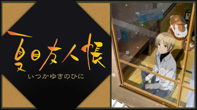 夏目友人帳　いつかゆきのひに_1