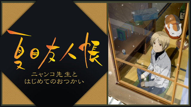 夏目友人帳　ニャンコ先生とはじめてのおつかい_1