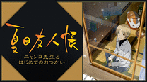 夏目友人帳　ニャンコ先生とはじめてのおつかい_6