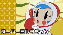 スーパーミルクちゃん_6