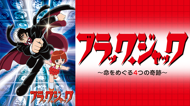 ブラック・ジャック スペシャル~命をめぐる4つの奇跡~_1