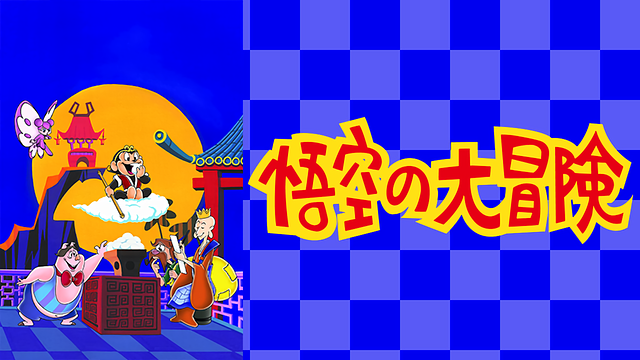 悟空の大冒険_1