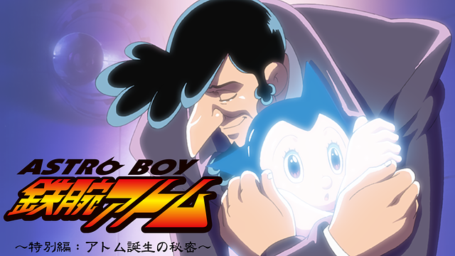 ASTROBOY 鉄腕アトム ~特別編:アトム誕生の秘密~_1