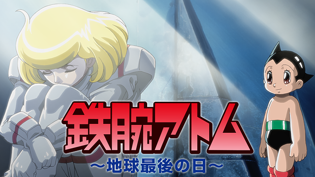 鉄腕アトム ～地球最後の日～_1