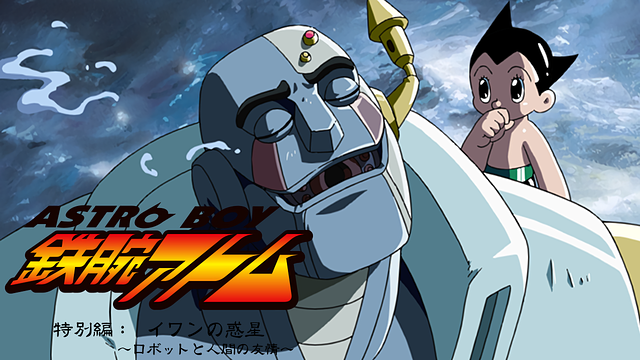 ASTROBOY 鉄腕アトム 特別編:イワンの惑星 ~ロボットと人間の友情~_1