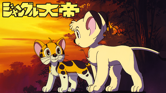 ジャングル大帝＜オリジナルアニメ＞_1