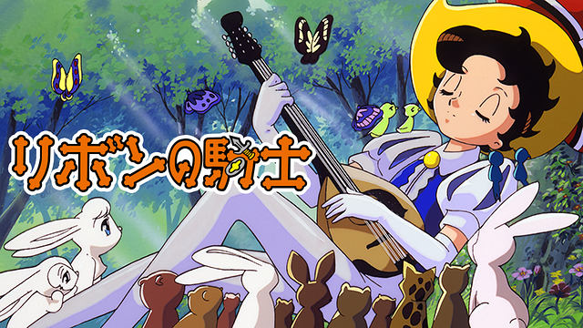 リボンの騎士 <オリジナルアニメ>_1