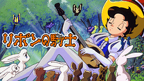 リボンの騎士 ＜オリジナルアニメ＞_6