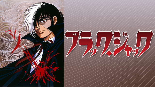 ブラック・ジャック＜OVA＞_1