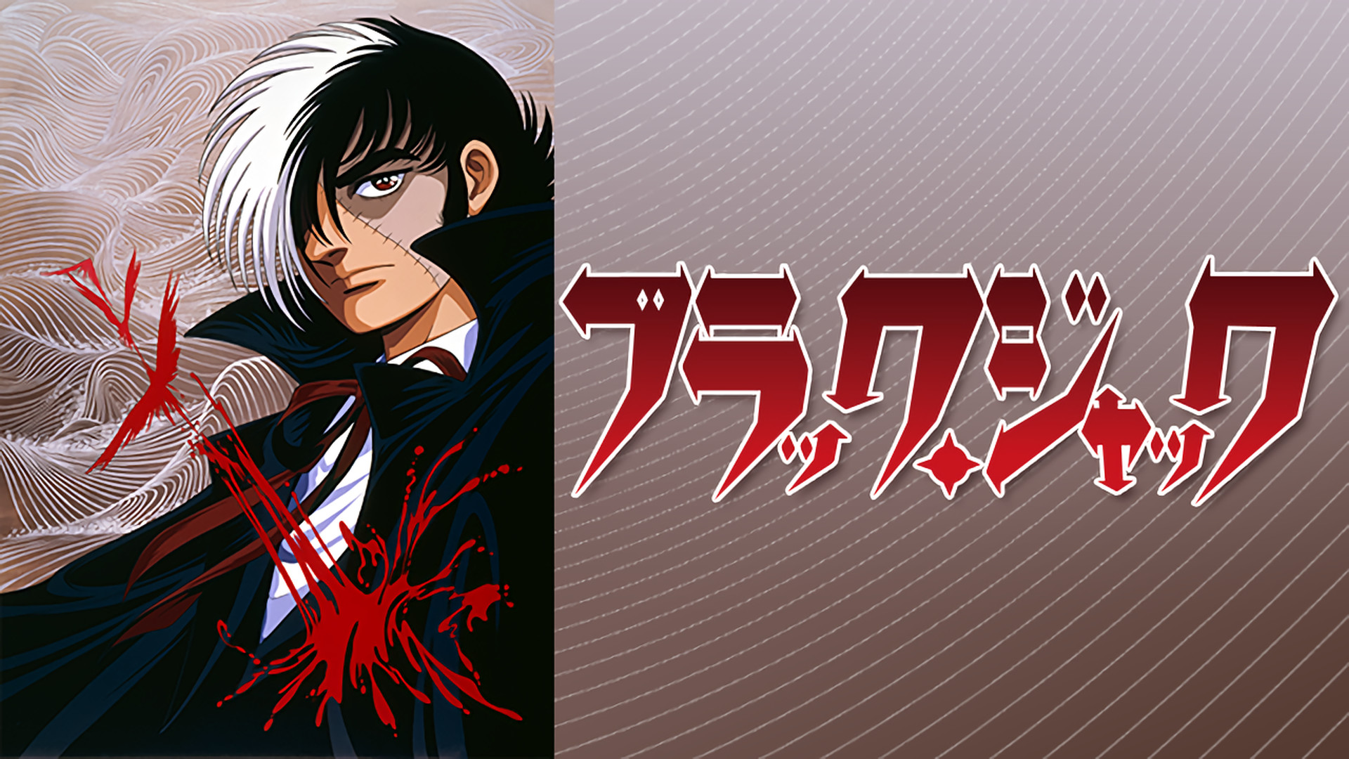 ブラック・ジャック＜OVA＞ | アニメ動画見放題 | dアニメストア
