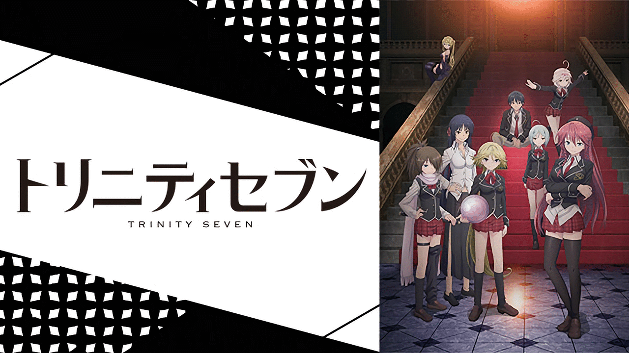トリニティセブン | アニメ動画見放題 | dアニメストア