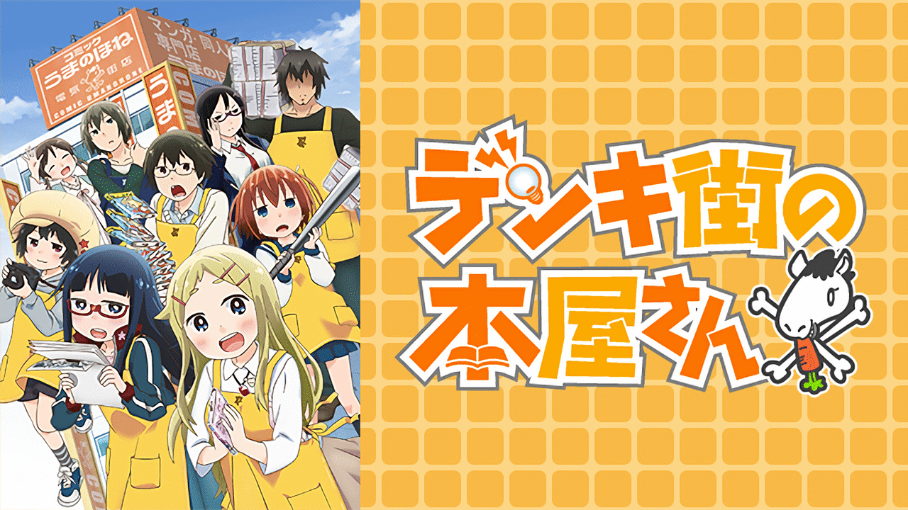 デンキ街の本屋さん | アニメ動画見放題 | dアニメストア