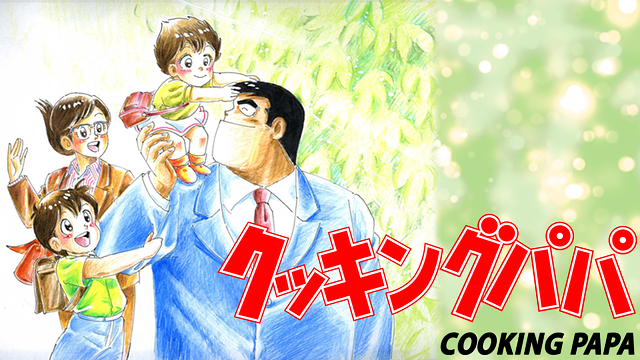 クッキングパパ_1