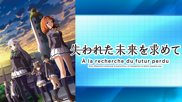 失われた未来を求めて_1