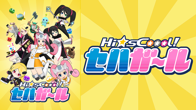 Hi☆sCoool! セハガール_1