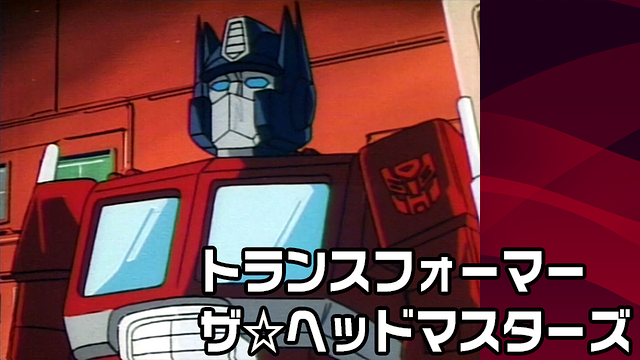 トランスフォーマー ザ☆ヘッドマスターズ_1