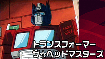 トランスフォーマー ザ☆ヘッドマスターズ_6