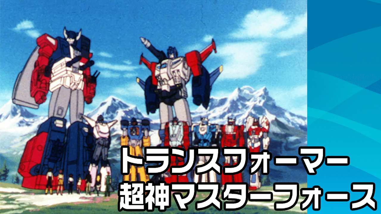 トランスフォーマー 超神マスターフォース | アニメ動画見放題 | d